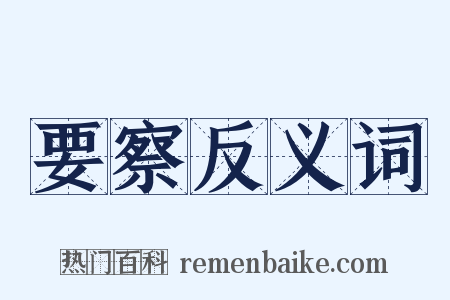 要察反义词是什么意思的图片